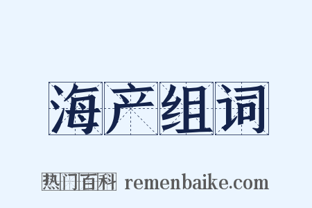 海产组词是什么意思的图片